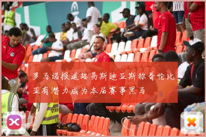罗马诺报道路易斯迪亚斯称哥伦比亚有潜力成为本届赛事黑马