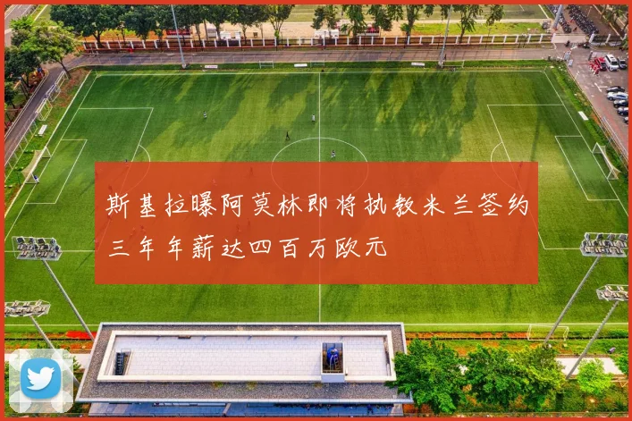 斯基拉曝阿莫林即将执教米兰签约三年年薪达四百万欧元